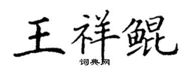 丁謙王祥鯤楷書個性簽名怎么寫