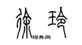 陳墨徐玲篆書個性簽名怎么寫