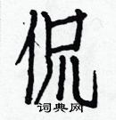 白克儉寫的硬筆楷書侃