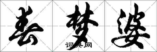 胡問遂春夢婆行書怎么寫