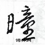 王旻寫的硬筆行書曈