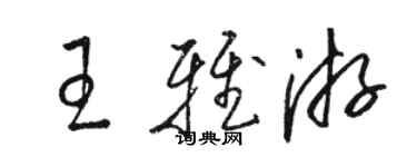 駱恆光王雅游草書個性簽名怎么寫