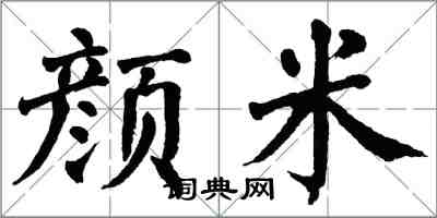 翁闓運顏米楷書怎么寫