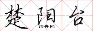 田英章楚陽台行書怎么寫