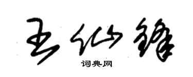 朱錫榮王仙鋒草書個性簽名怎么寫