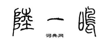 陳墨陸一鳴篆書個性簽名怎么寫