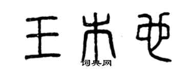 曾慶福王木也篆書個性簽名怎么寫