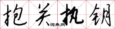 抱關執鑰怎么寫好看