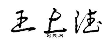 曾慶福王上德草書個性簽名怎么寫