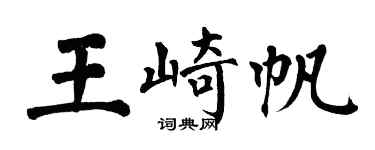 翁闓運王崎帆楷書個性簽名怎么寫