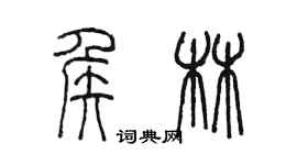 陳墨侯林篆書個性簽名怎么寫