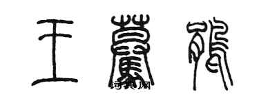 陳墨王驀鵑篆書個性簽名怎么寫