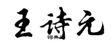 胡問遂王詩元行書個性簽名怎么寫