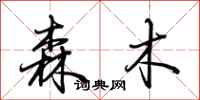 荊霄鵬森木行書怎么寫