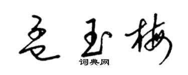 梁錦英孟玉梅草書個性簽名怎么寫