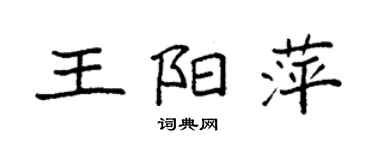 袁強王陽萍楷書個性簽名怎么寫