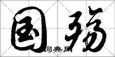 胡問遂國殤行書怎么寫