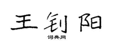 袁強王釗陽楷書個性簽名怎么寫