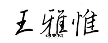 王正良王雅惟行書個性簽名怎么寫