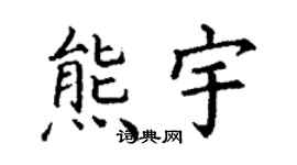 丁謙熊宇楷書個性簽名怎么寫