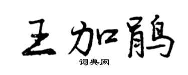 曾慶福王加鵑行書個性簽名怎么寫