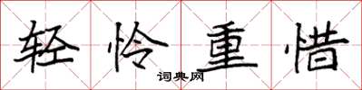 袁強輕憐重惜楷書怎么寫