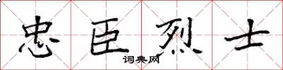 袁強忠臣烈士楷書怎么寫