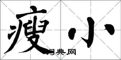 翁闓運瘦小楷書怎么寫