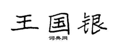 袁強王國銀楷書個性簽名怎么寫