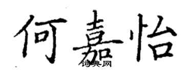 丁謙何嘉怡楷書個性簽名怎么寫