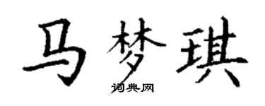 丁謙馬夢琪楷書個性簽名怎么寫