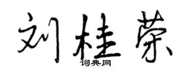 曾慶福劉桂榮行書個性簽名怎么寫