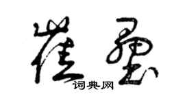 曾慶福崔壘草書個性簽名怎么寫