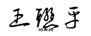 曾慶福王聯平草書個性簽名怎么寫