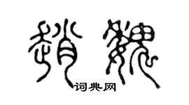陳聲遠趙魏篆書個性簽名怎么寫