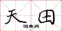侯登峰天田楷書怎么寫