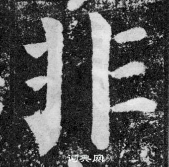 顏真卿顏勤禮碑中非的寫法