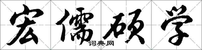 胡問遂宏儒碩學行書怎么寫