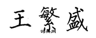 何伯昌王繁盛楷書個性簽名怎么寫