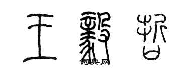 陳墨王毅哲篆書個性簽名怎么寫