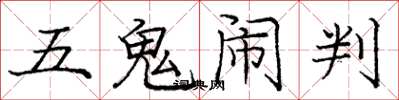 龐中華五鬼鬧判楷書怎么寫