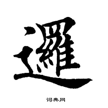 慼篆書書法_慼字書法_篆書字典