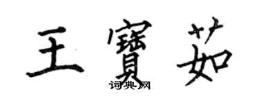 何伯昌王寶茹楷書個性簽名怎么寫