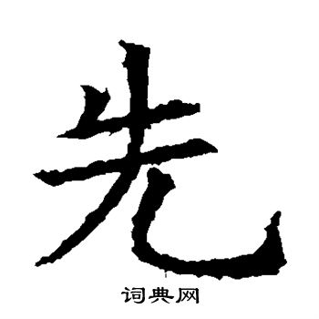 蘇孝慈墓誌寫的先