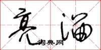 王冬齡亮溜草書怎么寫