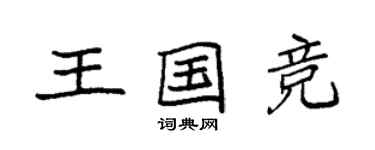 袁強王國競楷書個性簽名怎么寫