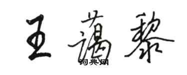 駱恆光王藹黎行書個性簽名怎么寫