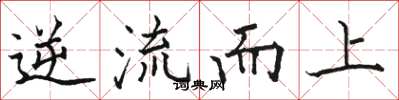 駱恆光逆流而上楷書怎么寫