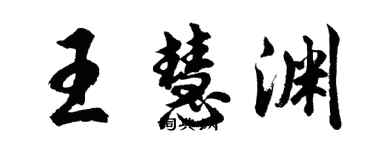 胡問遂王慧淵行書個性簽名怎么寫