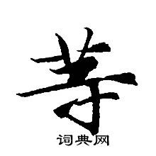 轉輪聖王經寫的等